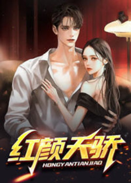 红颜天骄小说阅读