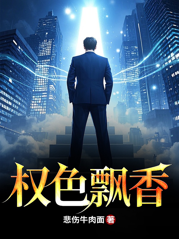 权色飘香小说阅读