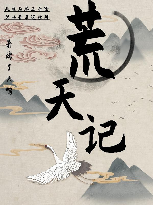 荒天记小说阅读