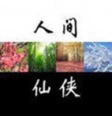 人间仙侠小说阅读