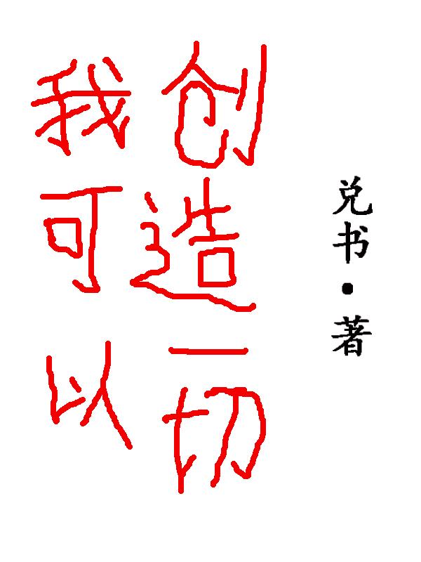 我可以创造一切