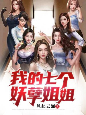 我的七个妖孽姐姐小说阅读
