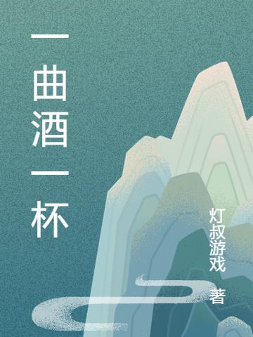 一曲酒一杯小说阅读