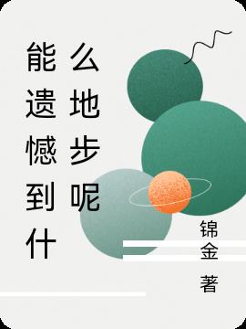 能遗憾到什么地步呢小说阅读