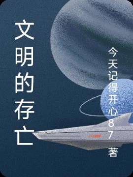 文明的存亡小说阅读