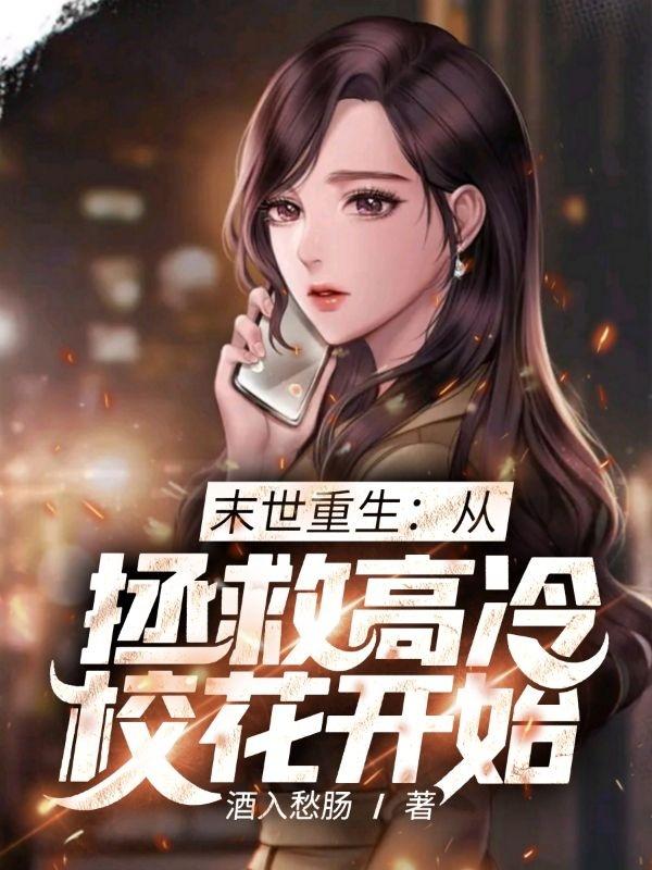 末世重生：从拯救高冷校花开始