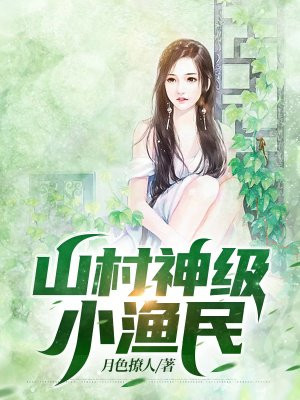 山村神级小渔民小说阅读