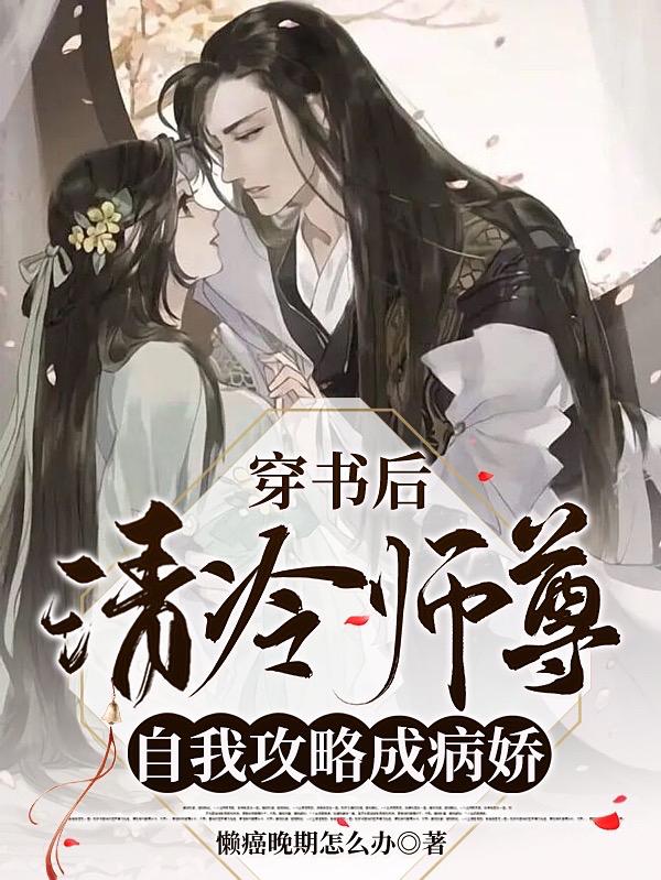 穿书后，清冷师尊自我攻略成病娇