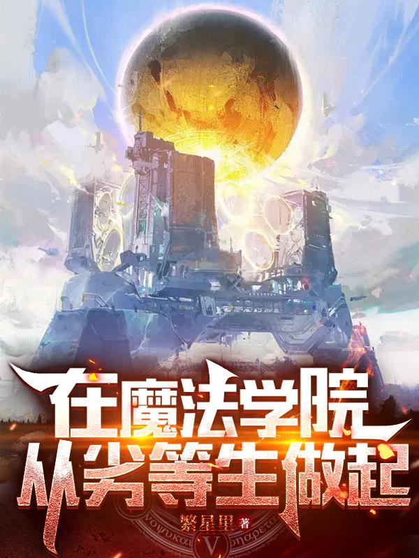 在魔法学院从劣等生做起小说阅读