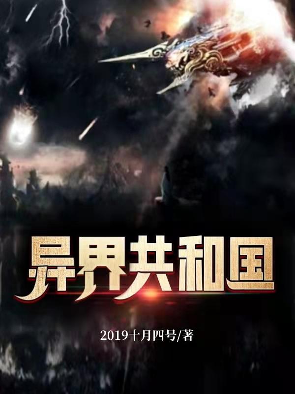 异界共和国小说阅读