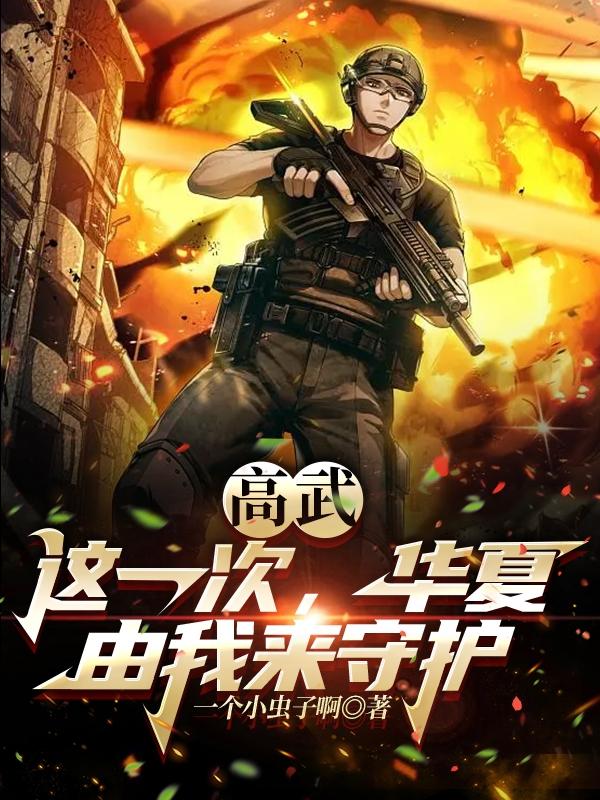 高武：这一次，华夏由我来守护