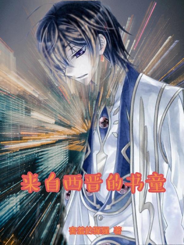 来自西晋的书童