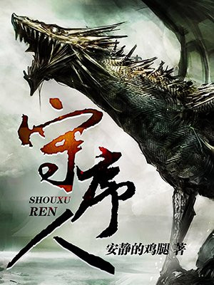 守序人小说阅读