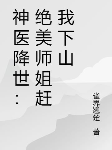 神医降世：绝美师姐赶我下山