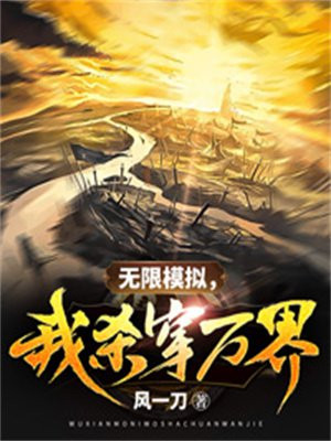 无限模拟，我杀穿万界小说阅读