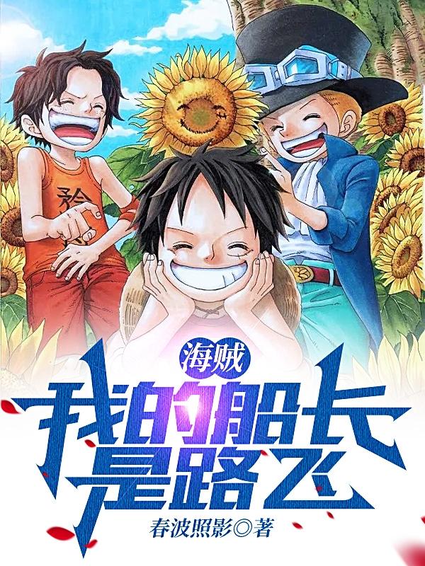 海贼：我的船长是路飞