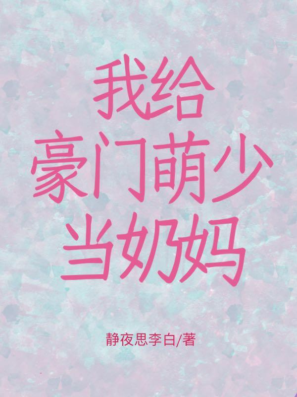 我给豪门萌少当奶妈小说阅读