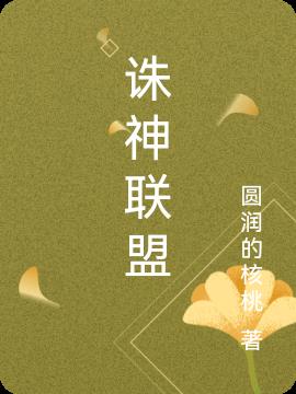 诛神联盟