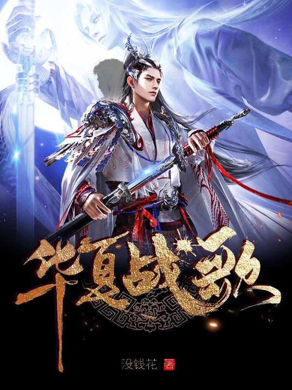 华夏战歌小说阅读