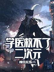 学医救不了二次元小说阅读