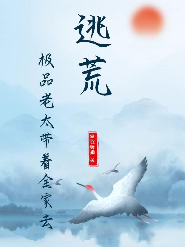 极品老太带着全家去逃荒小说阅读