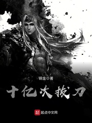 十亿次拔刀小说阅读