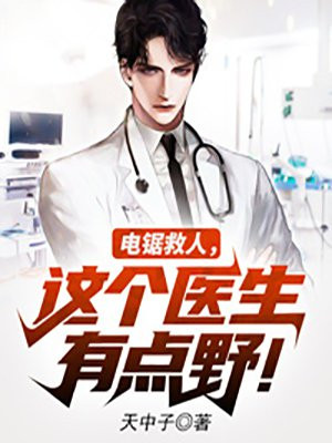 徒手掏心，这个医生有点野！小说阅读