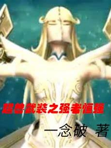 超兽武装之强者恒强小说阅读
