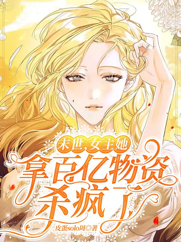 末世，女主她拿百亿物资杀疯了小说阅读