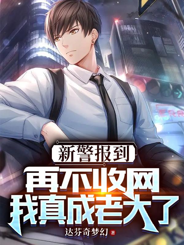 新警报到：再不收网我真成老大了小说阅读