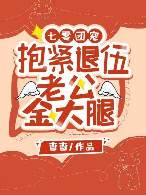 七零团宠：抱紧退伍老公金大腿小说阅读