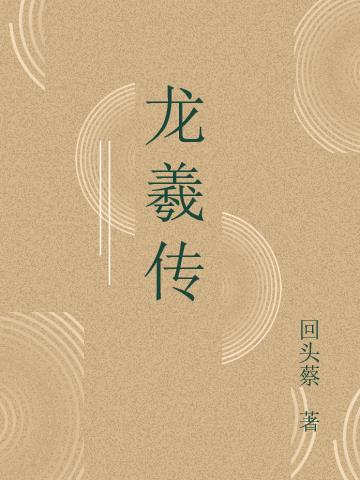 龙羲传小说阅读