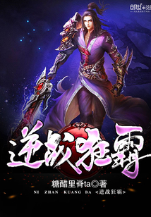 逆战狂霸小说阅读