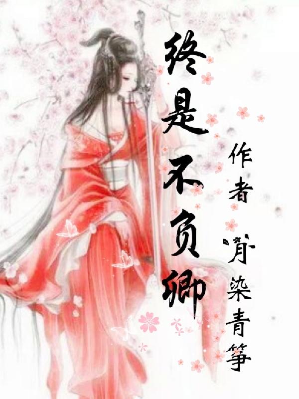 终是不负卿小说阅读