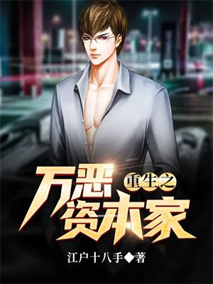 重生之万恶资本家小说阅读