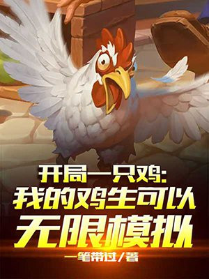 开局一只鸡：我的鸡生可以无限模拟小说阅读