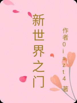 新世界之门
