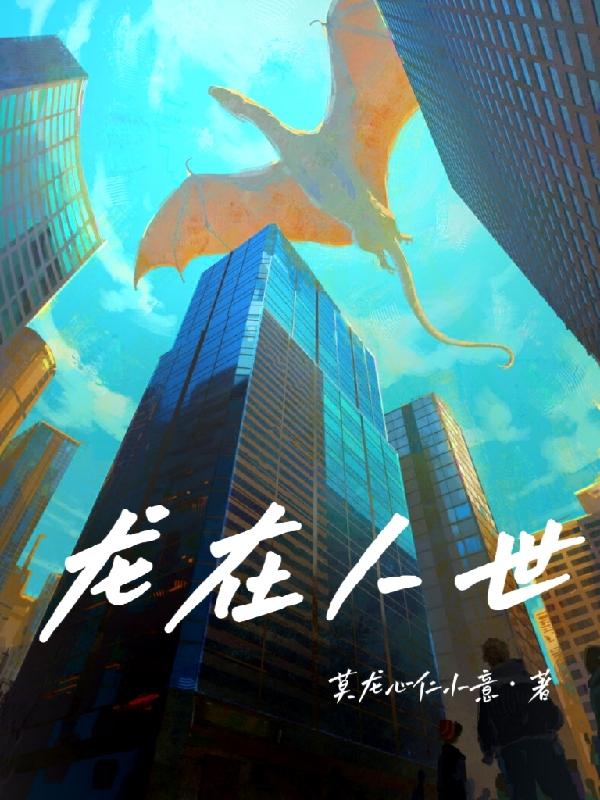龙在人世小说阅读