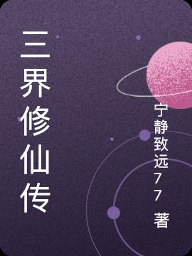 三界修仙传小说阅读