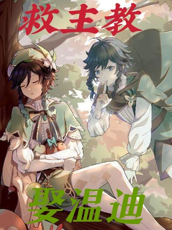救主教娶温迪小说阅读