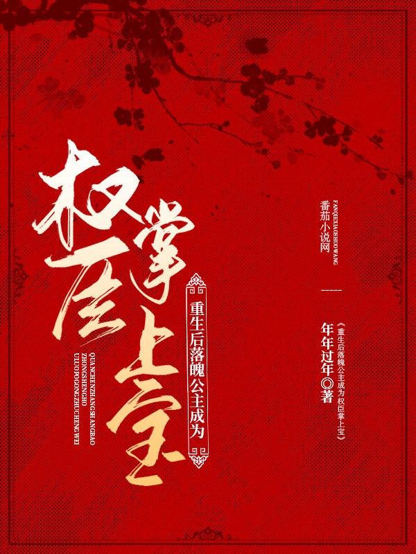 重生后落魄公主成为权臣掌上宝