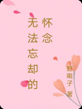 无法忘却的怀念