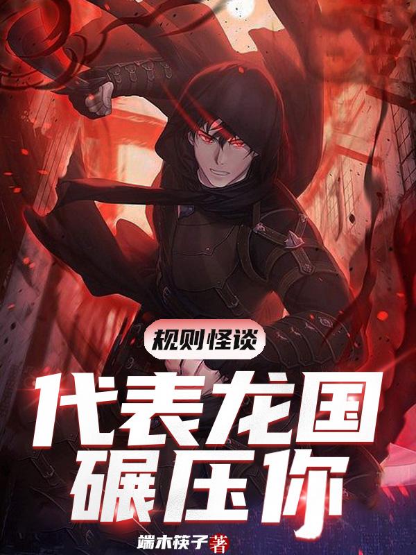 规则怪谈：代表龙国碾压你小说阅读