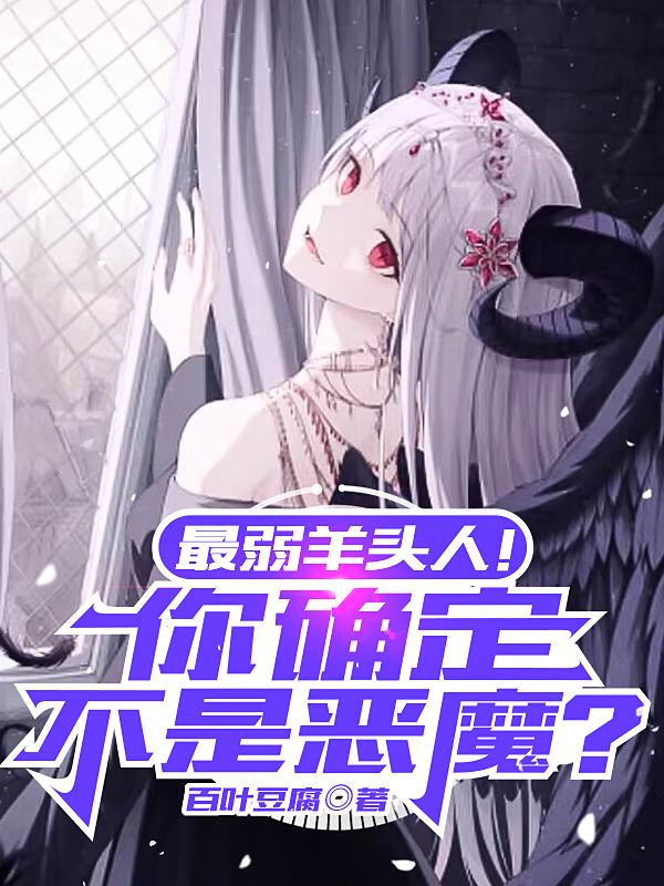 最弱羊头人！你确定不是恶魔？