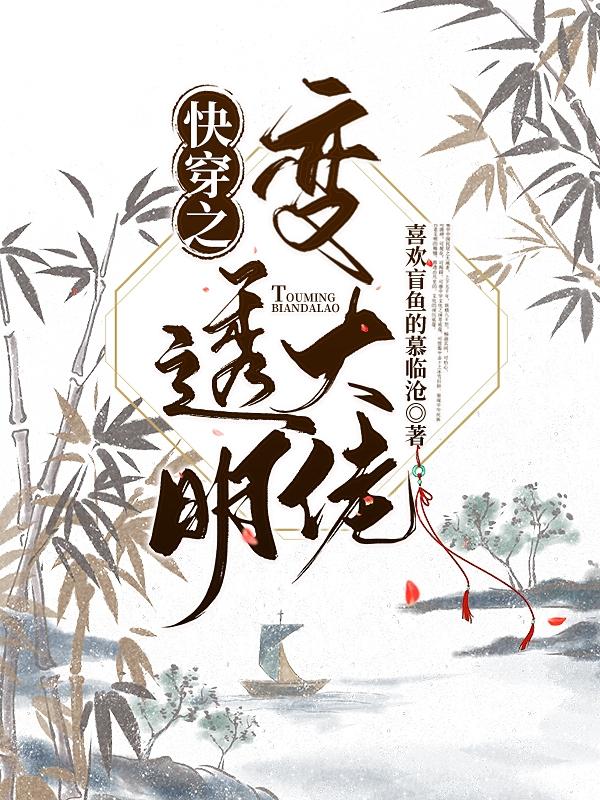 快穿之透明变大佬