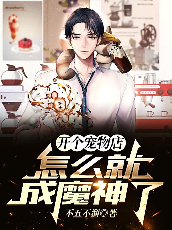 开个宠物店，怎么就成魔神了