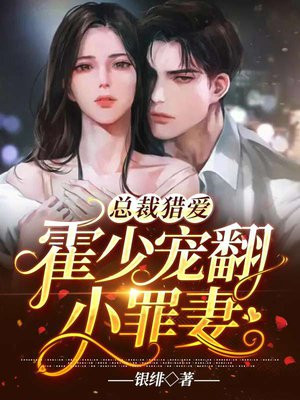 总裁猎爱：霍少宠翻小罪妻(银绯) - 总裁猎爱：霍少宠翻小罪妻全文在线阅读 - 总裁猎爱：霍少宠翻小罪妻最新章节 - 润准网