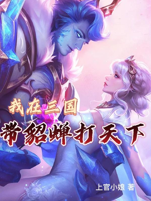 我在三国带貂蝉打天下