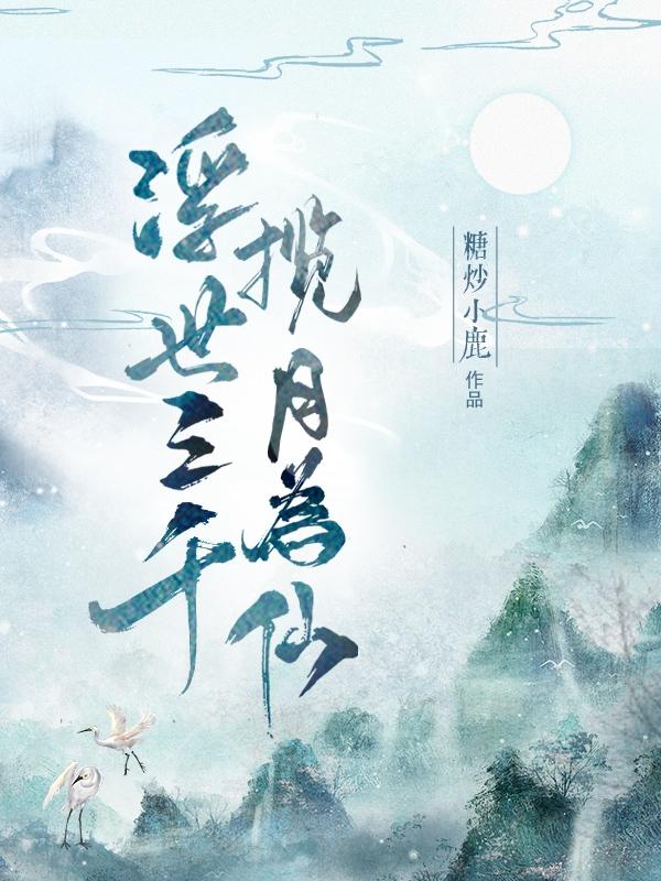浮世三千，揽月为仙小说阅读