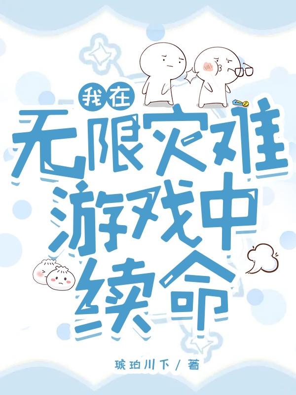 我在无限灾难游戏中续命